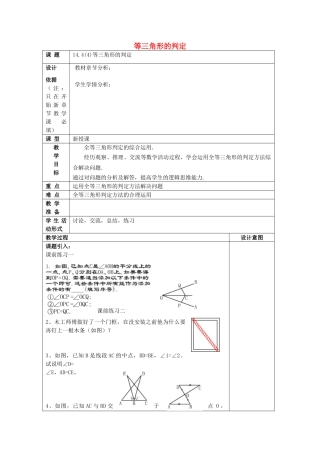 春七年级数学下册 14.4 全等三角形的判定（4）教案 沪教版五四制-沪教版初中七年级下册数学教案