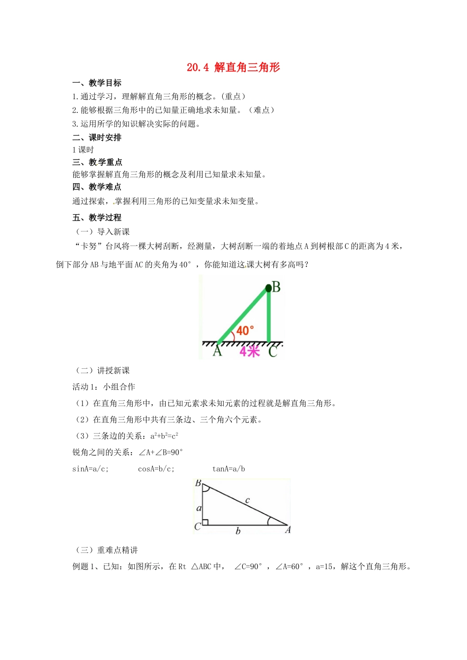 九年级数学上册 20.4 解直角三角形教案 （新版）北京课改版-北京课改版初中九年级上册数学教案_第1页