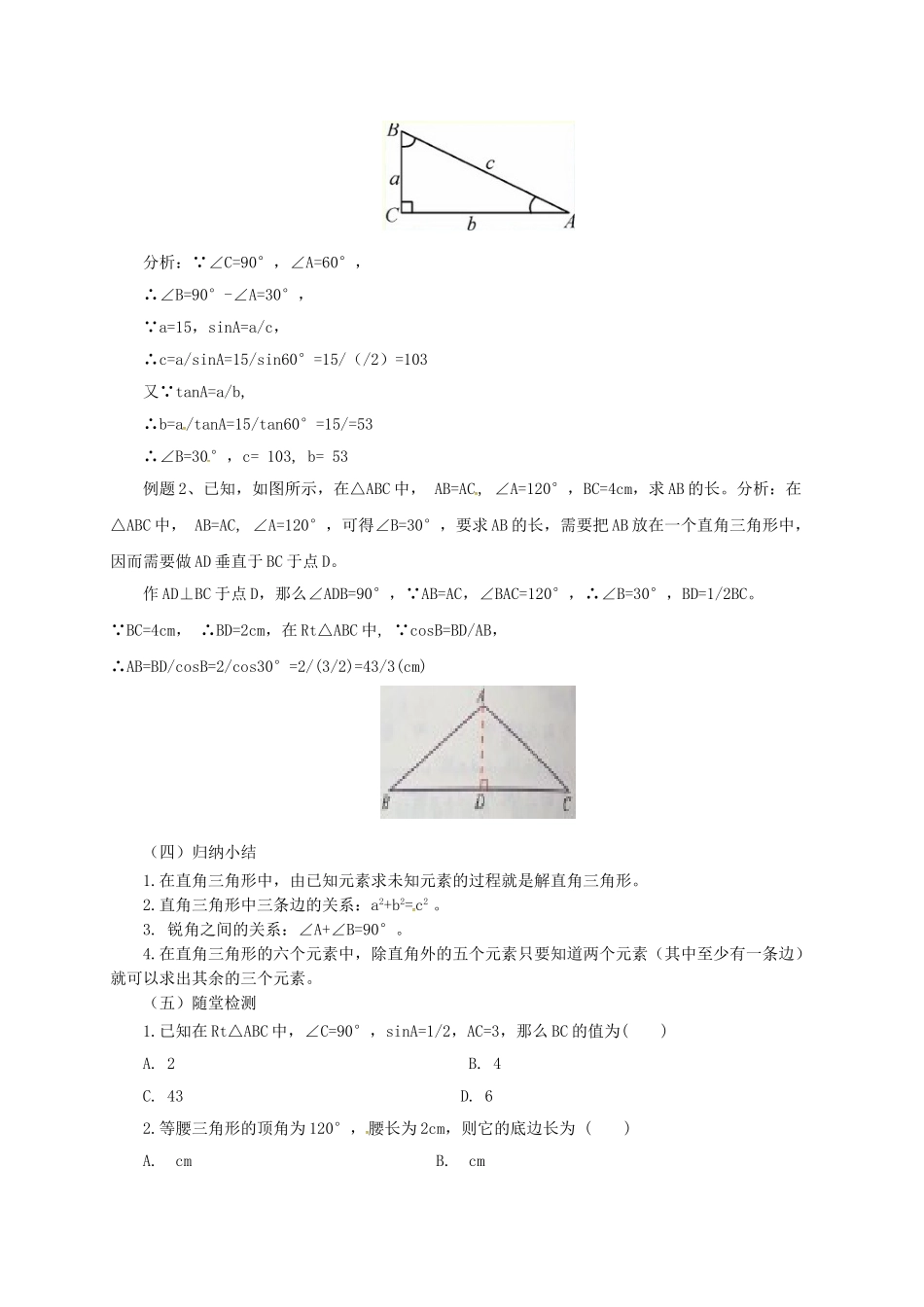 九年级数学上册 20.4 解直角三角形教案 （新版）北京课改版-北京课改版初中九年级上册数学教案_第2页