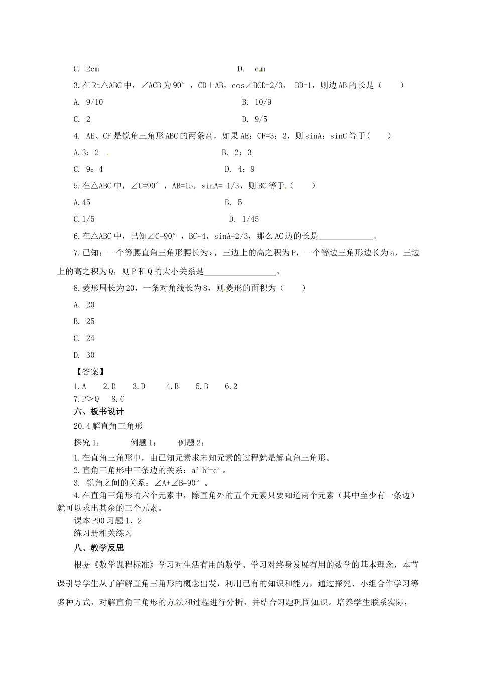九年级数学上册 20.4 解直角三角形教案 （新版）北京课改版-北京课改版初中九年级上册数学教案_第3页