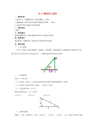 九年级数学上册 20.4 解直角三角形教案 （新版）北京课改版-北京课改版初中九年级上册数学教案