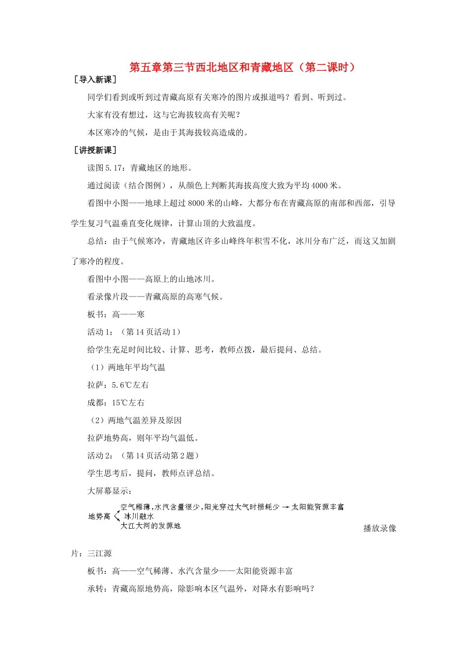 八年级地理下册 5-3 西北地区和青藏地区（第二课时）教案 人教新课标版_第1页