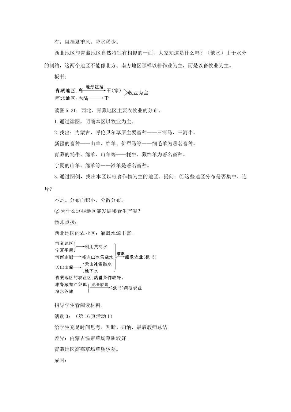 八年级地理下册 5-3 西北地区和青藏地区（第二课时）教案 人教新课标版_第2页
