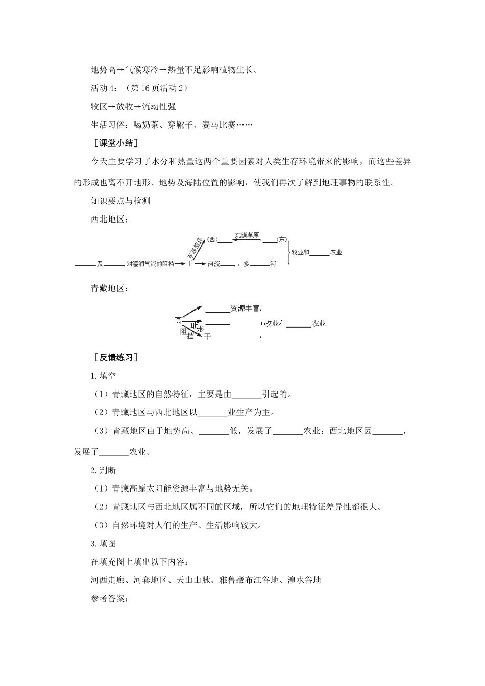 八年级地理下册 5-3 西北地区和青藏地区（第二课时）教案 人教新课标版_第3页