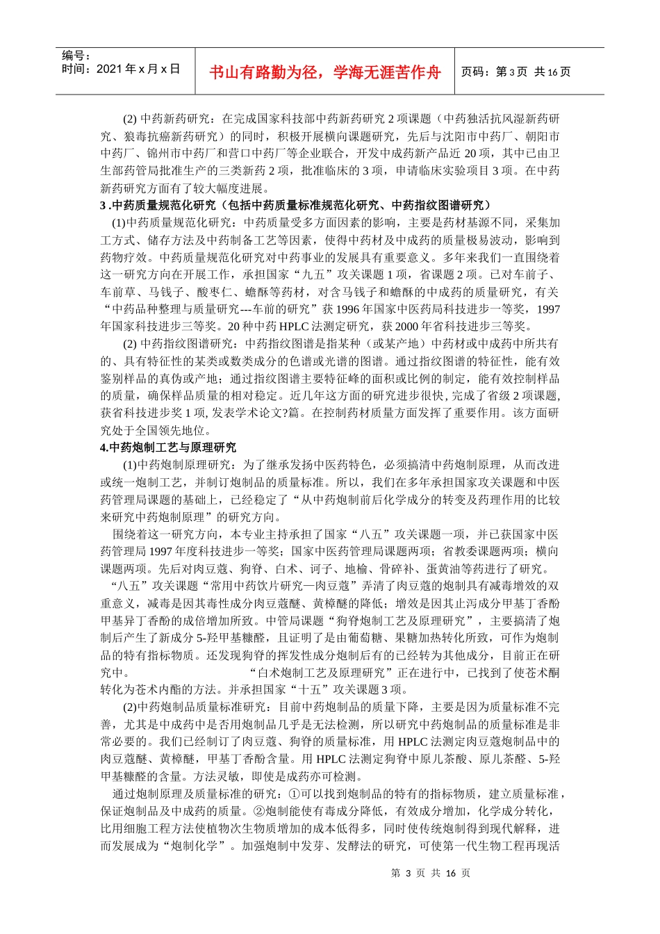 中药学建设总结_第3页