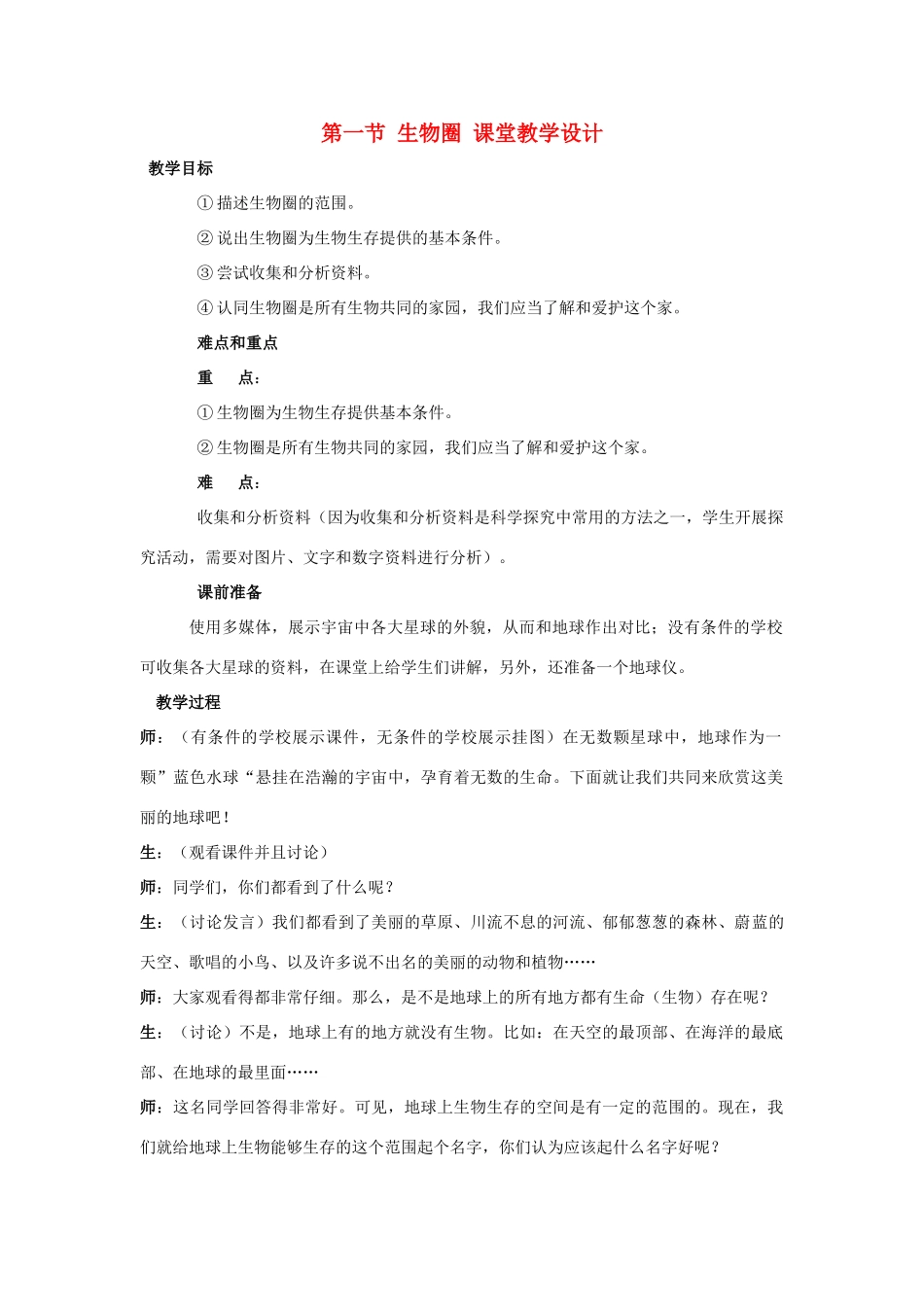 湖南师大附中博才实验中学七年级生物上册《生物圈》教学设计 新人教版_第1页