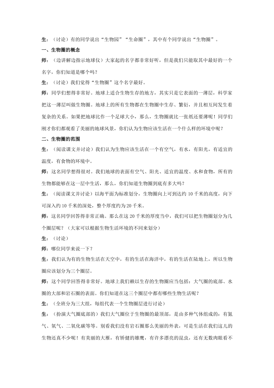 湖南师大附中博才实验中学七年级生物上册《生物圈》教学设计 新人教版_第2页