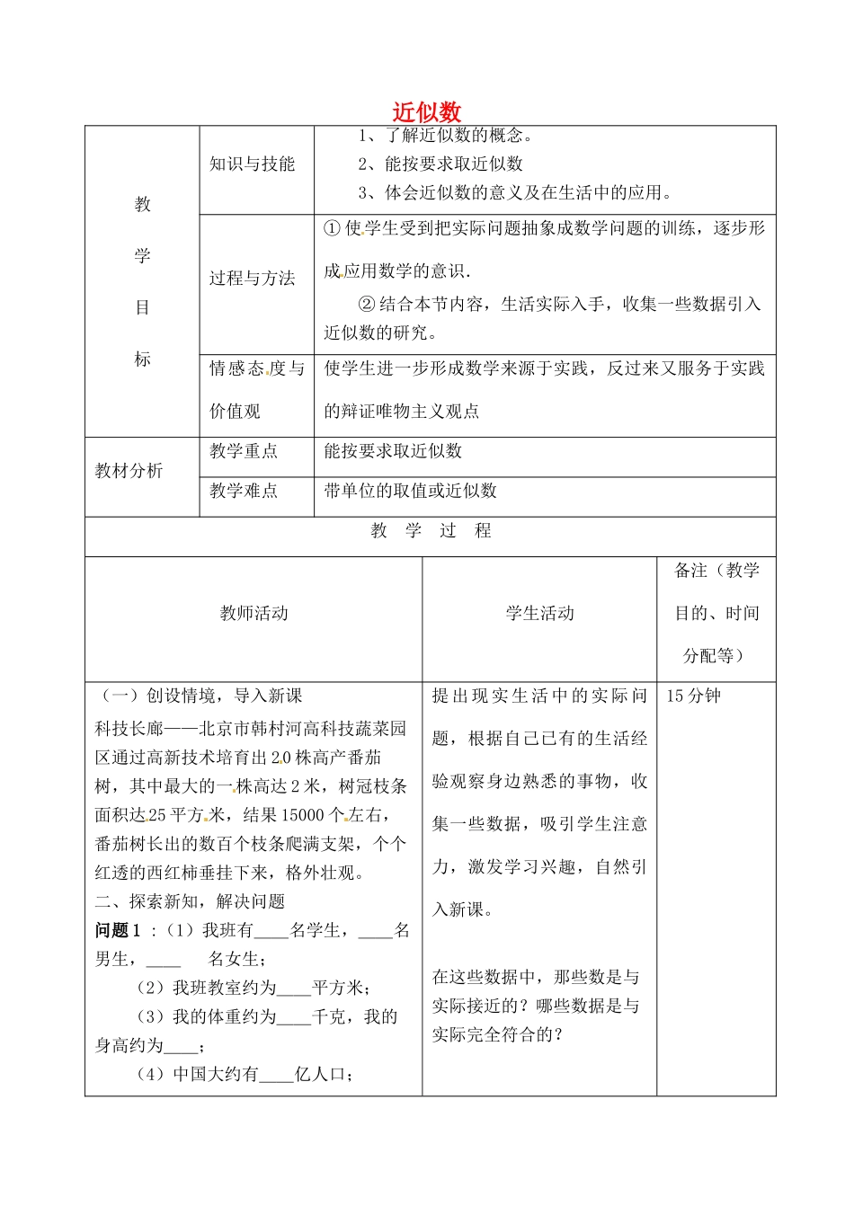 江苏省无锡市七年级数学上册 1.5.3 近似数教案1 新人教版_第1页