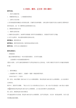 江苏省无锡市梅里中学八年级数学上册 《3.5矩形菱形正方形》（第3课时）教案2 苏科版