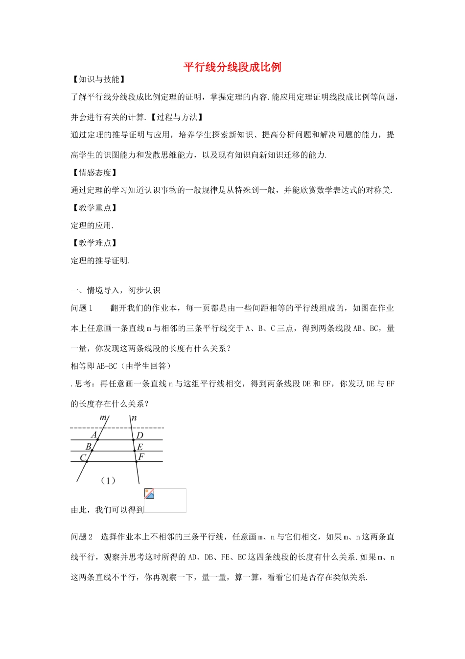 九年级数学上册 23.1.2 平行线分线段成比例教案 （新版）华东师大版-（新版）华东师大版初中九年级上册数学教案_第1页