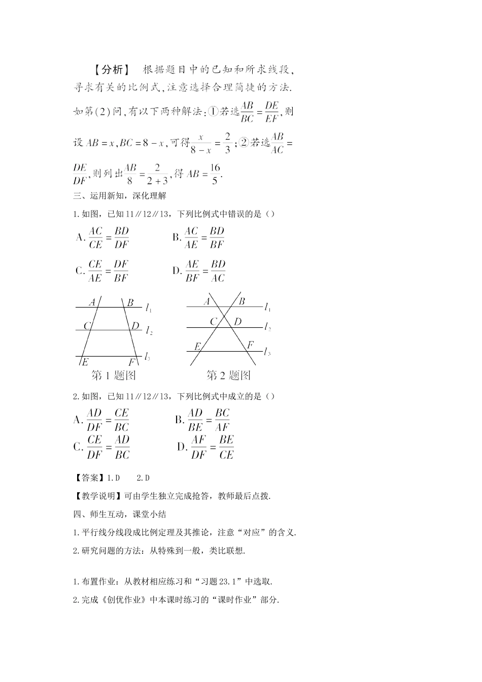 九年级数学上册 23.1.2 平行线分线段成比例教案 （新版）华东师大版-（新版）华东师大版初中九年级上册数学教案_第3页