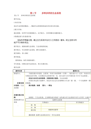 江苏省丹阳市里庄初级中学七年级生物上册 第3章 第1节 多种多样的生态系统教案 （新版）苏科版