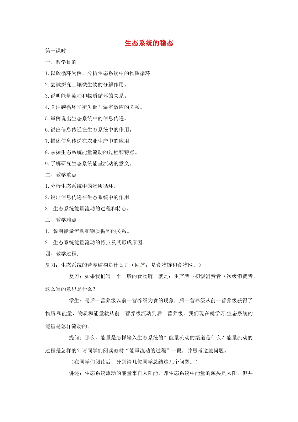 《生态环境的稳态》教案（1）_第1页