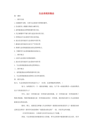 《生态环境的稳态》教案（1）
