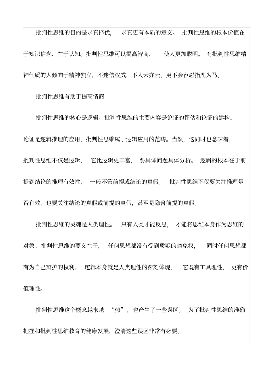 心得体会：用批判性思维提升学生素养_第3页