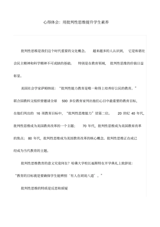 心得体会：用批判性思维提升学生素养