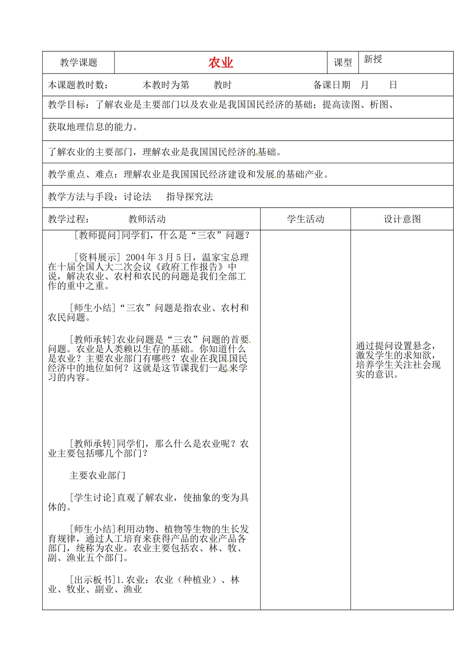 江苏省昆山市锦溪中学八年级地理上册 4-2 农业（第一课时）教案 （新版）新人教版 (2)_第1页
