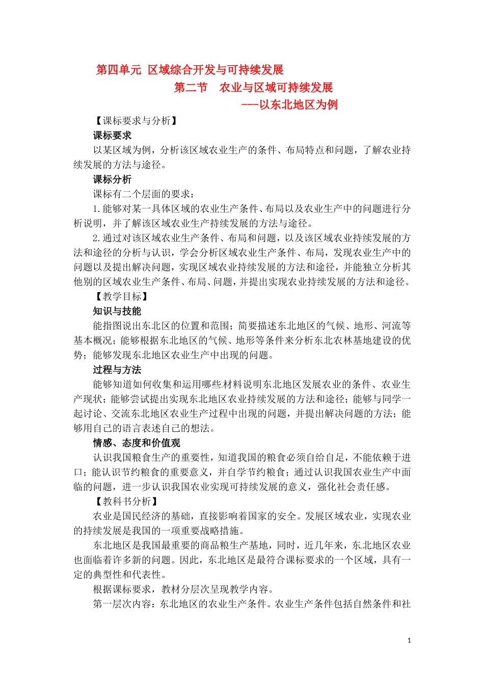 高中地理 4-2农业与区域可持续发展 教案 鲁教版必修3_第1页