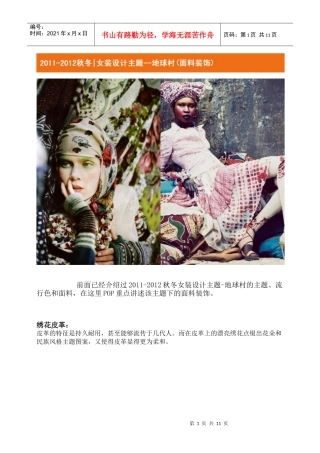 XXXX-XXXX秋冬女装设计主题--地球村(面料装饰)