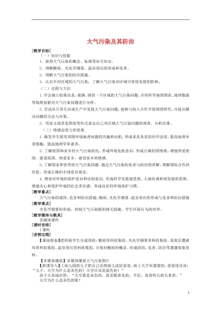高二地理 4.2《大气污染及其防治》教案（1） 湘教版选修6