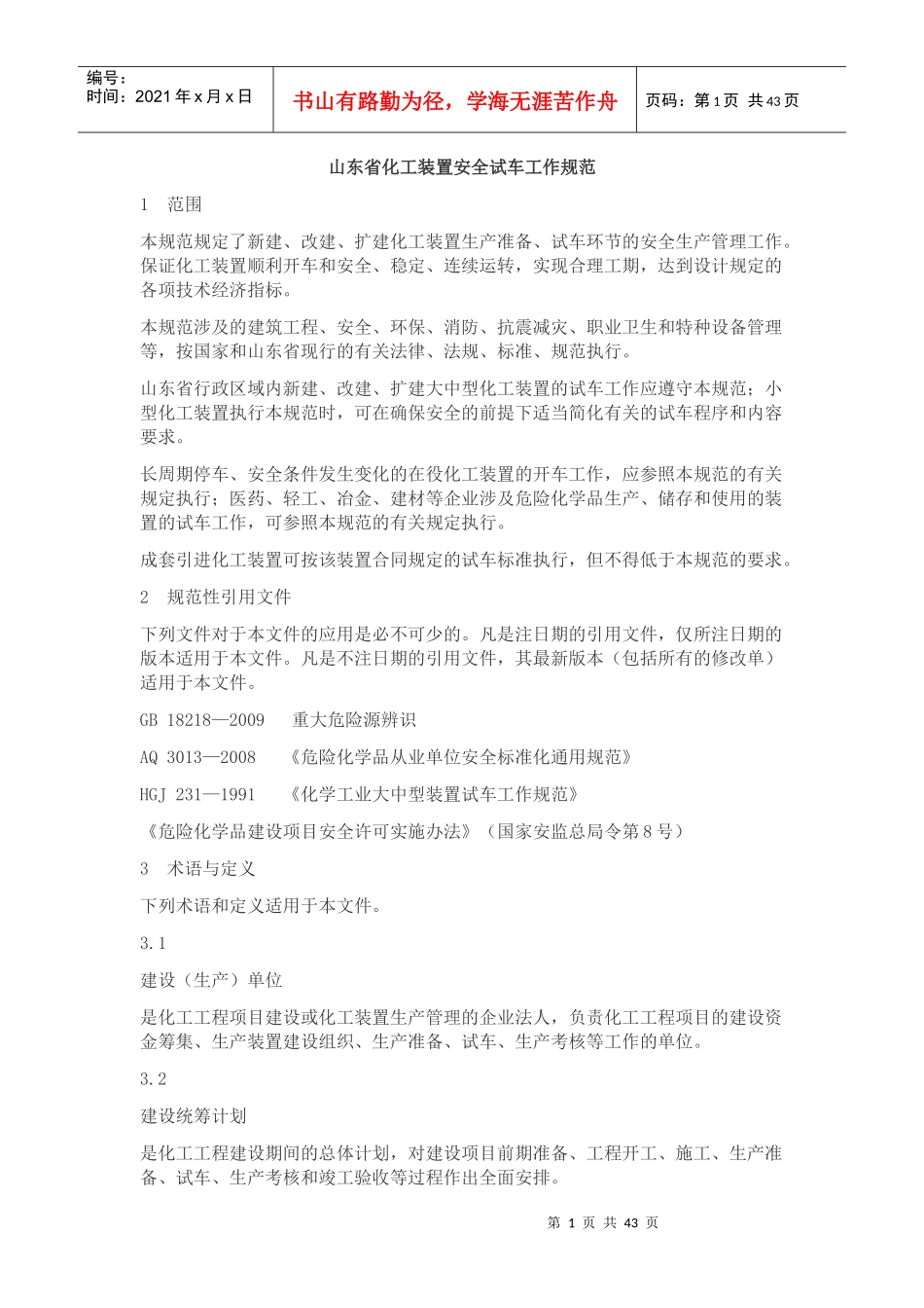 化工装置安全试车工作规范(doc 53页)_第1页