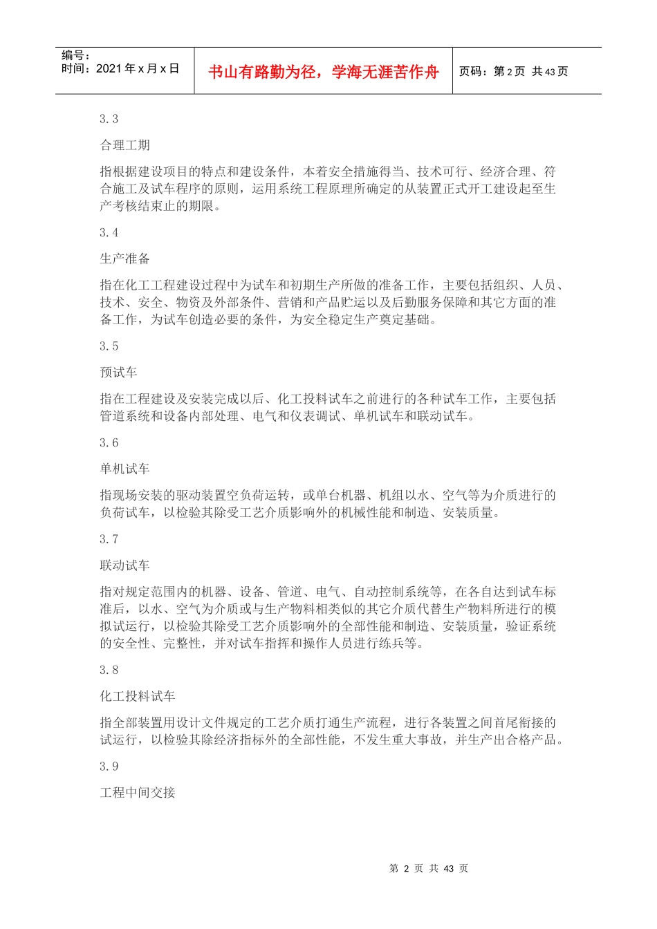 化工装置安全试车工作规范(doc 53页)_第2页