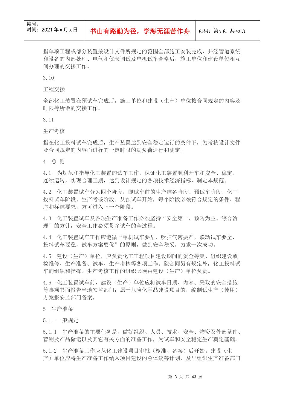 化工装置安全试车工作规范(doc 53页)_第3页