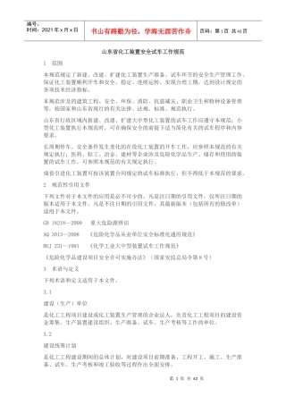 化工装置安全试车工作规范(doc 53页)