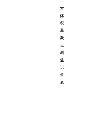 大体积混凝土测温记录表格模板