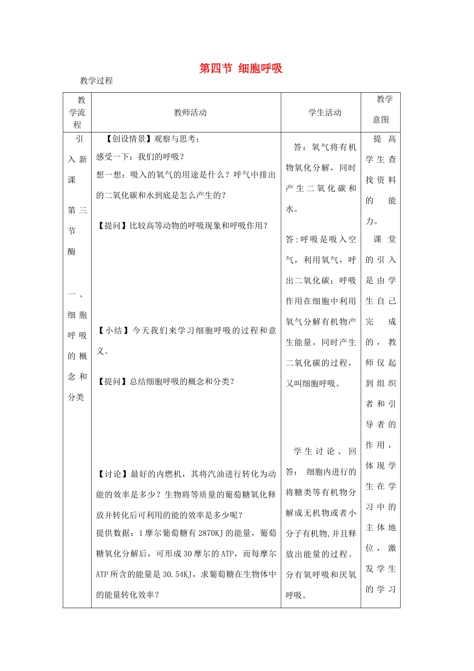 高中生物 第三章细胞的代谢 第四节细胞呼吸教案（1） 浙科版必修1_第1页