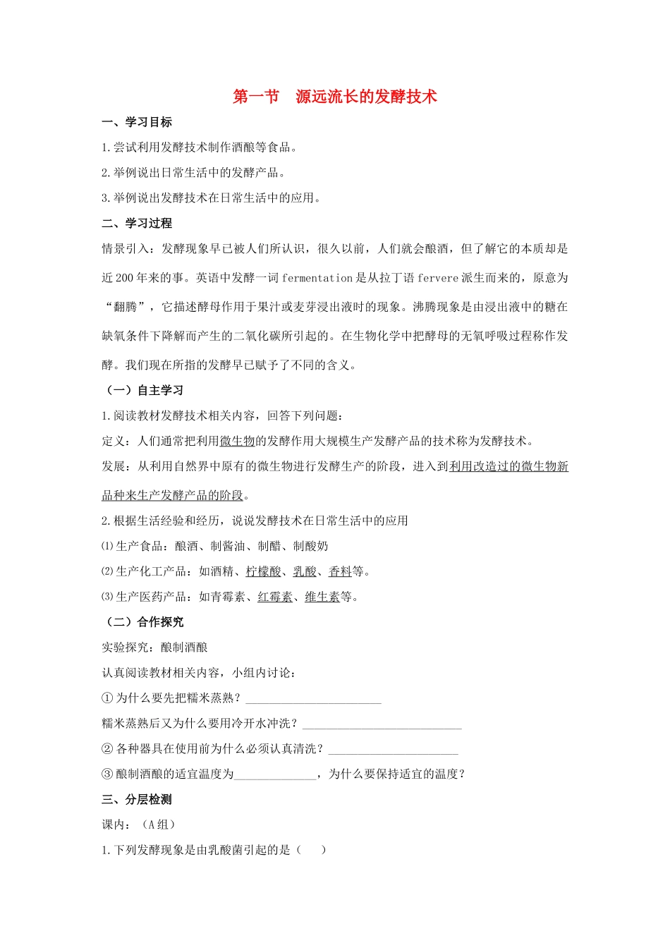 八年级生物下册 第二十三章 第一节《源远流长的发酵技术》学案 （新版）苏教版_第1页