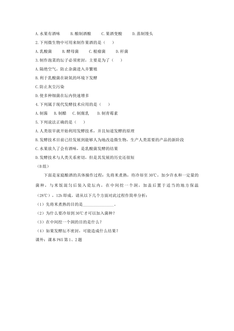 八年级生物下册 第二十三章 第一节《源远流长的发酵技术》学案 （新版）苏教版_第2页