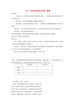 江苏省东台市唐洋镇中学八年级生物上册《14.3 昆虫的生殖与发育》教案 苏教版
