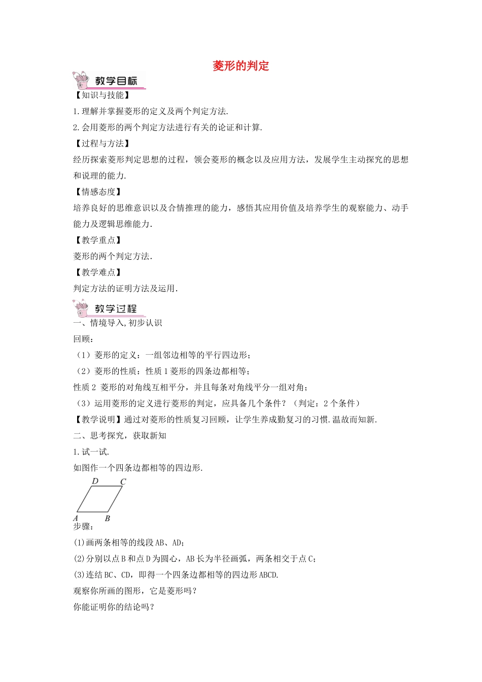 畅优新课堂八年级数学下册 第19章 矩形、菱形与正方形 19.2.2 菱形的判定教案 （新版）华东师大版-（新版）华东师大版初中八年级下册数学教案_第1页