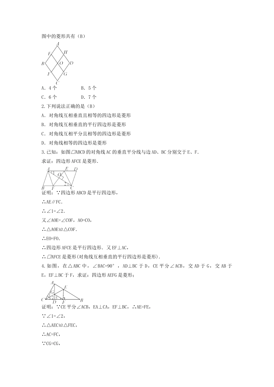 畅优新课堂八年级数学下册 第19章 矩形、菱形与正方形 19.2.2 菱形的判定教案 （新版）华东师大版-（新版）华东师大版初中八年级下册数学教案_第3页