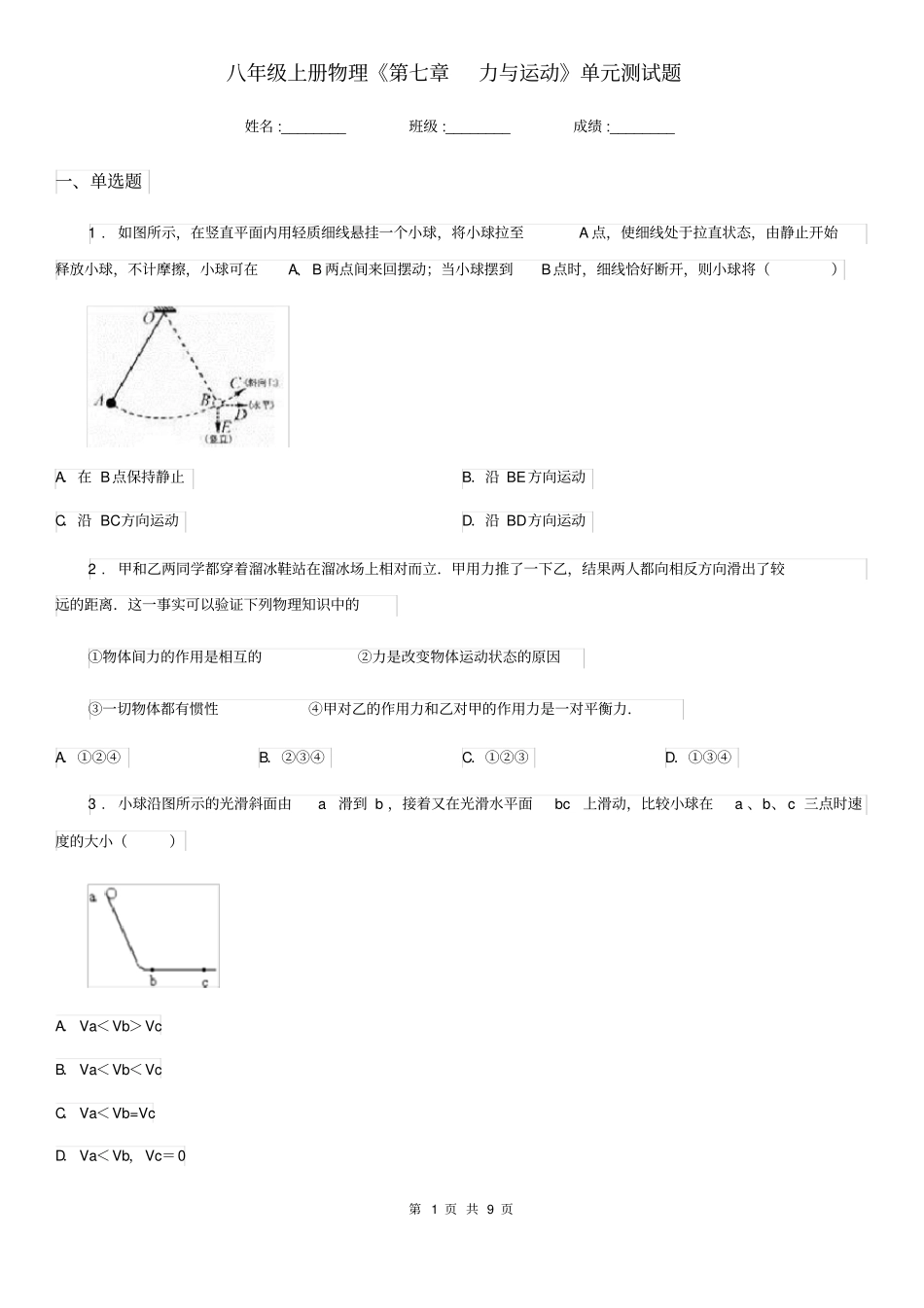八年级上册物理《第七章力与运动》单元测试题_第1页