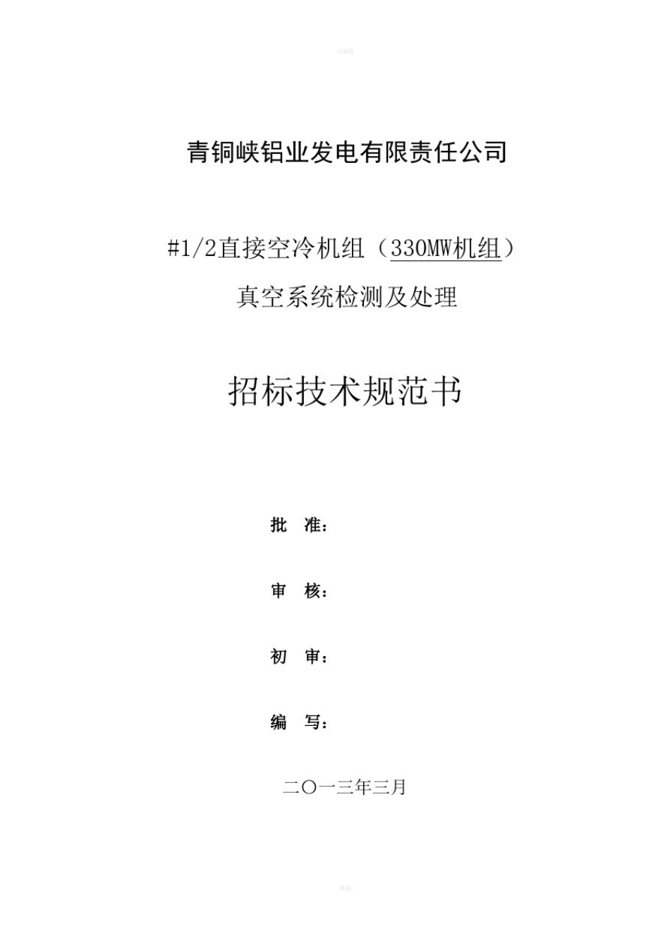 2013年空冷真空系统查漏技术规范_第1页