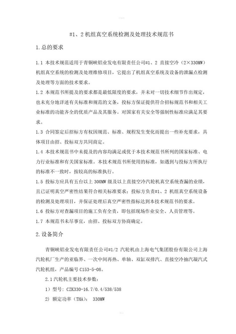 2013年空冷真空系统查漏技术规范_第3页