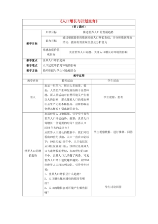 八年级生物下册 第24章 第一节 人口增长与计划生育教案1 （新版）北师大版