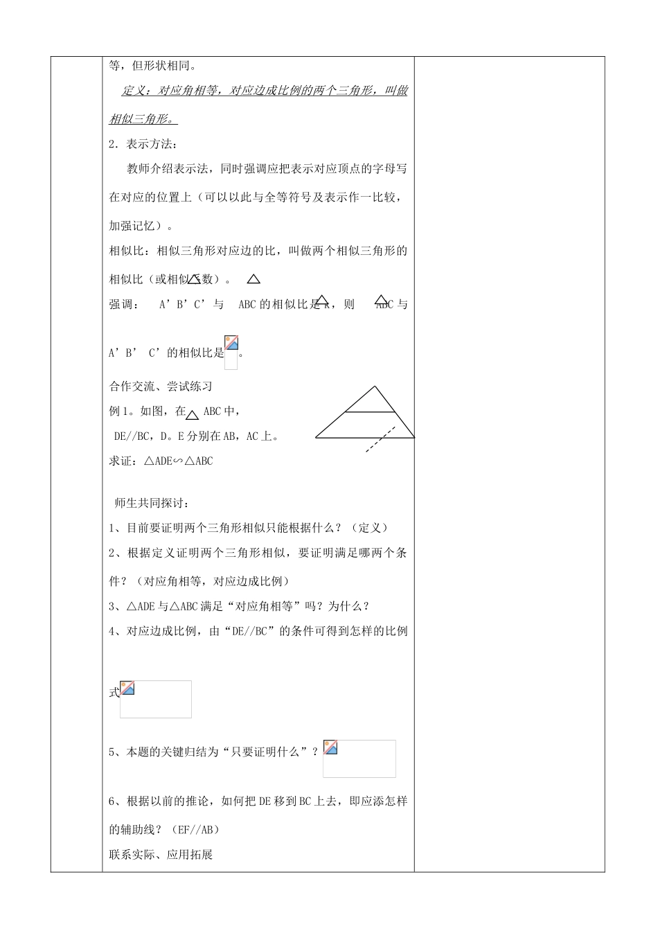 九年级数学上册 23.3.1 相似三角形教案 （新版）华东师大版-（新版）华东师大版初中九年级上册数学教案_第2页