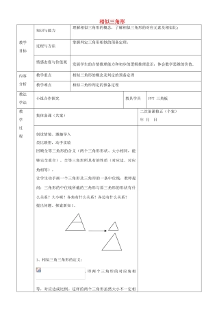 九年级数学上册 23.3.1 相似三角形教案 （新版）华东师大版-（新版）华东师大版初中九年级上册数学教案