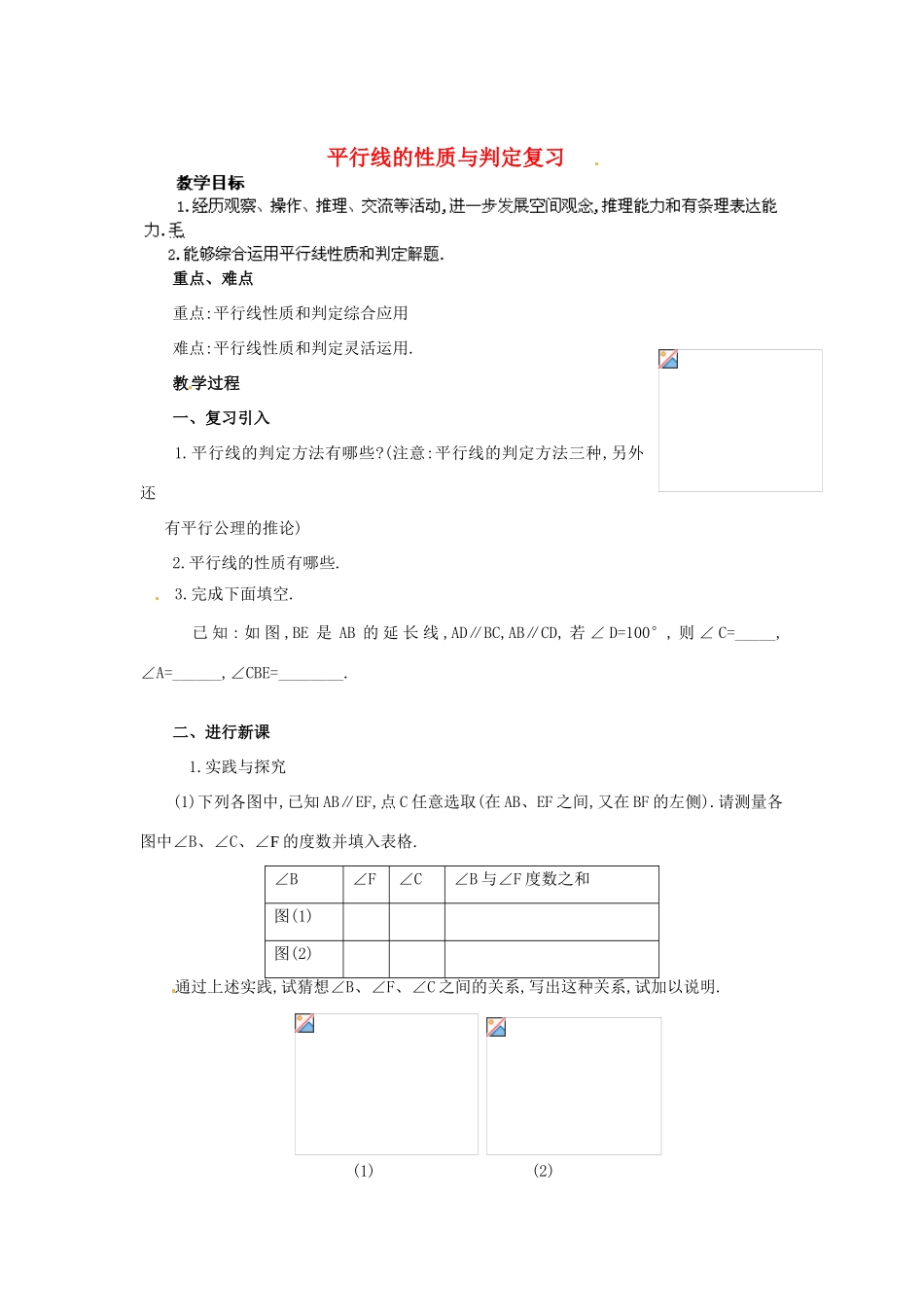 湖南省株洲县渌口镇中学七年级数学下册 4.3-4.4 平行线的性质与判定复习教案 （新版）湘教版_第1页