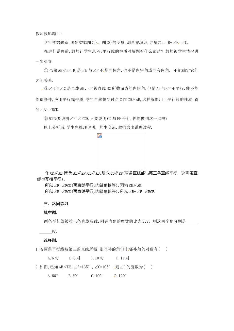 湖南省株洲县渌口镇中学七年级数学下册 4.3-4.4 平行线的性质与判定复习教案 （新版）湘教版_第2页