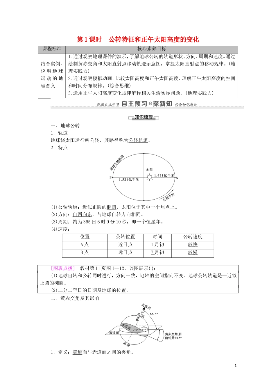 高中地理 第1章 地球的运动 第2节 第1课时 公转特征和正午太阳高度的变化教案 湘教版选择性必修第一册-湘教版高中选择性必修第一册地理教案_第1页