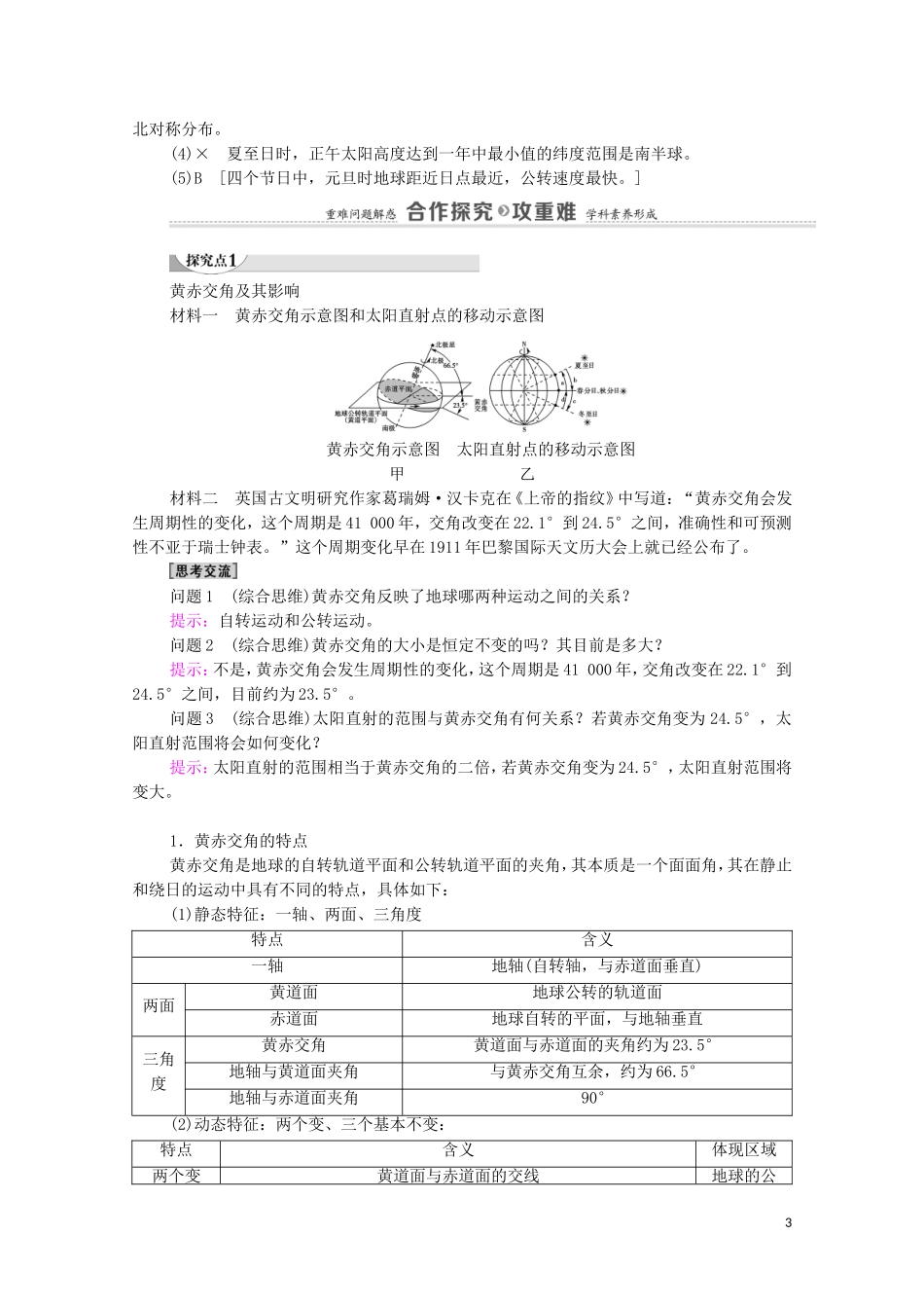 高中地理 第1章 地球的运动 第2节 第1课时 公转特征和正午太阳高度的变化教案 湘教版选择性必修第一册-湘教版高中选择性必修第一册地理教案_第3页
