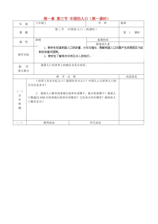 江苏省宿迁市宿城区埠子初级中学八年级地理上册 第一章 第三节 中国的人口（第1课时）教案 湘教版