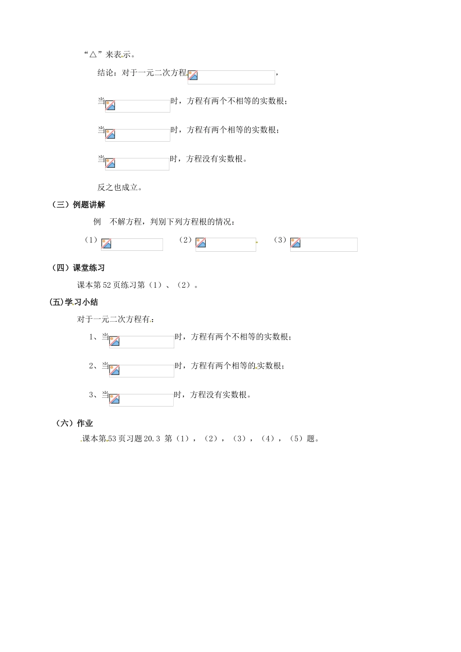 安徽省马鞍山市银塘中学八年级数学下册《20.3一元二次方程的根的判别式》教案 新人教版_第2页