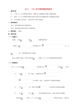 安徽省马鞍山市银塘中学八年级数学下册《20.3一元二次方程的根的判别式》教案 新人教版