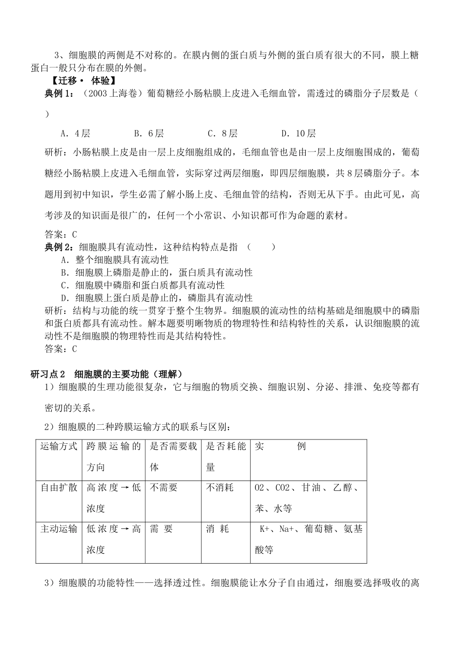 高中生物细胞膜的结构与功能教案 中图版 必修1_第3页