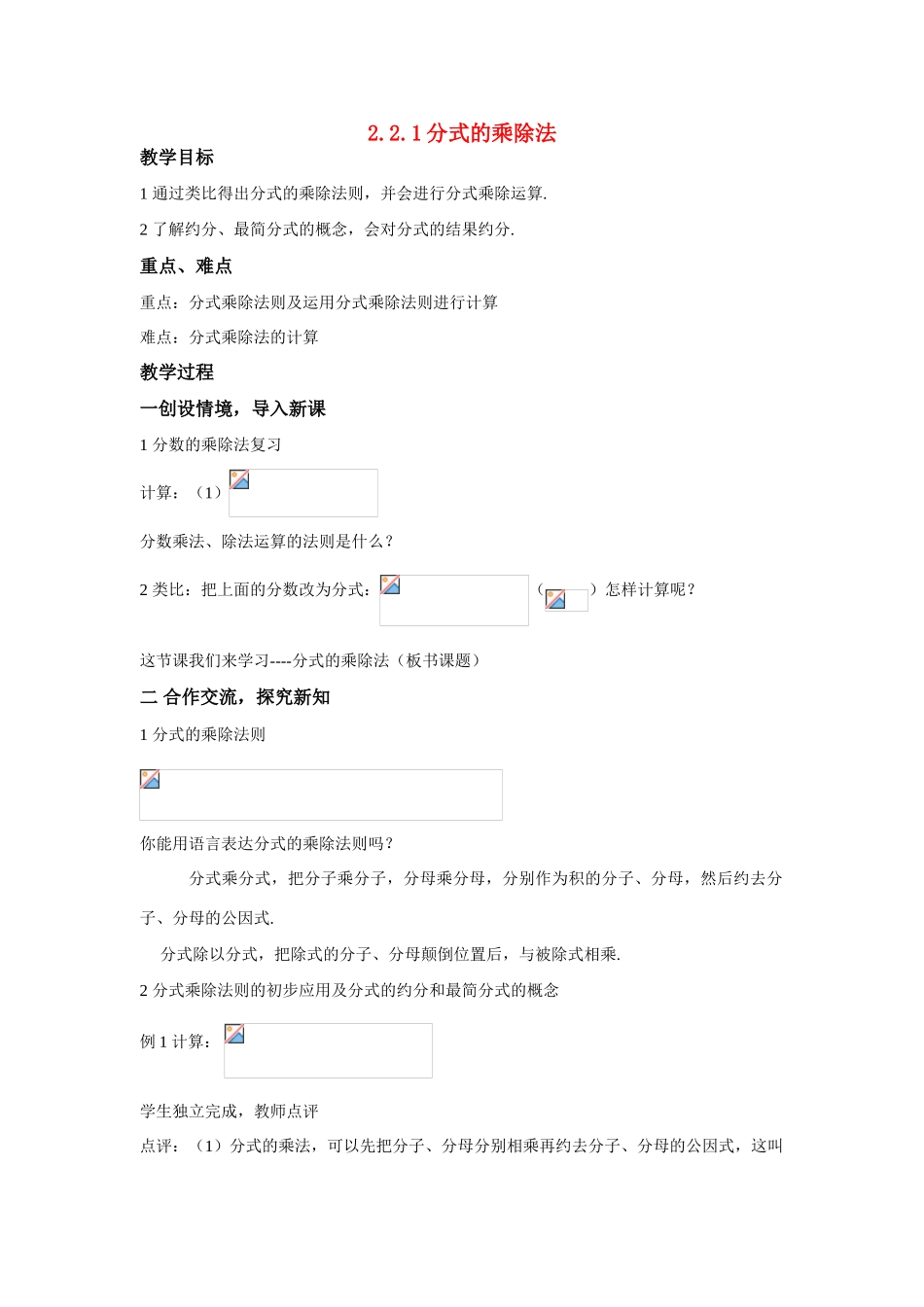 八年级数学：2.2.1分式的乘除法教案1湘教版_第1页